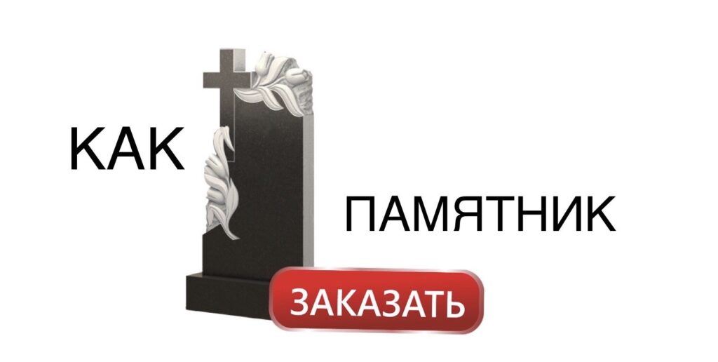 Как выбрать памятник