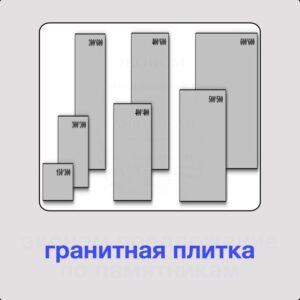 Гранитная плитка