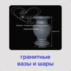 купить вазу на кладбище из гранита, Купить вазы из гранита, купить вазу из гранита, гранитная ваза, гранитный шар, памяти ком, gfvznb rjv, вазы гранитные цена, шары гранитные цена, шар гранитный цена, памятник гранитный, гранитный цоколь