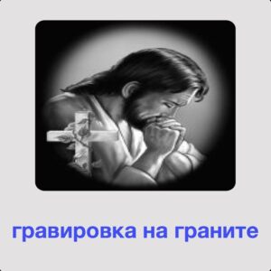 Гравировка на памятнике