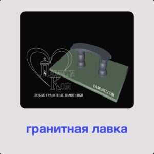 лавочка гранитная на кладбище купить, гранитная лавочка на кладбище купить, гранитные лавочки купить, лавочка гранитная на кладбище купить, гранитная лавочка на кладбище купить, гранитная лавочка купить, купить гранитный столик и лавочку, гранитная лавочка и стол купить, купить гранитную лавочку