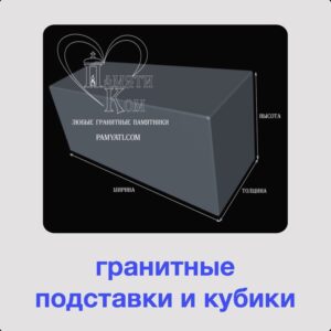 купить тумбу под памятник, купить подставку под памятник