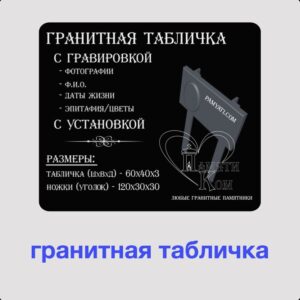 гранитная табличка, табличка гранитная, гранитная плитка, табличка на могилу, табличка на кладбище