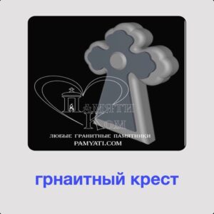 гранитный крест, памятник крест, крест из гранита, надгробный крест, gfvznb rjv, памяти ком,