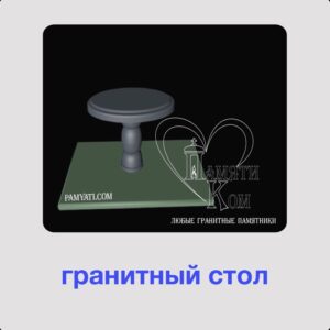 , купить гранитный стол и лавку , купить гранитный стол на кладбище , купить гранитную плиту на стол , гранитная лавочка и стол купить , стол гранитный купить , купить гранитную плиту для стола , стол с гранитной столешницей купить , купить плиту гранитную для стола , купить гранитный стол , купить стол с гранитной столешницей , купить кухонный стол с гранитной столешницей , стол гранитный на кладбище купить , купить стол гранитный , столы с гранитной столешницей купить , гранитная плита для стола купить, стол из камня, гранитные столы, памяти ком, gfvznb rjv, скамейка на кладбище, гранитные лавки, лавки на кладбище, лавка и стол на кладбище