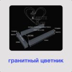 цветник из гранита на могилу купить, купить гранитный цветник, памяти ком,
