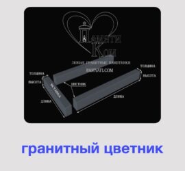 цветник из гранита на могилу купить, купить гранитный цветник, памяти ком,