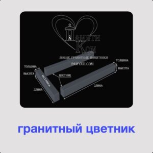 цветник из гранита на могилу купить, купить гранитный цветник, памяти ком,