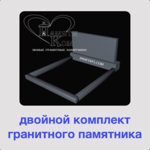 купить памятник из гранита на двоих, двойные памятники, памятники двойные фото, памятники двойные из гранита, двойные памятники цена, двойные памятники из гранита фото, памятник двойной коростышев, двойные памятники из гранита фото цены, двойные памятники из гранита цена, двойные памятники купить, памятник гранитный двойной, двойной памятник на могилу, двойные надгробные памятники, двойной памятник на могилу цена, купить двойной памятники от производителя в коростышеве, двойной надгробный памятник сердце, заказать двойной памятник, pamyati com двойные памятники, двойной памятник на могилу фото, двойные памятники в киеве, двойные памятники на могилу фото и цены, фото и цены на двойные памятники, двойные надгробные памятники фото, двойные надгробные памятники из гранита фото, каталог двойных памятников, памятники двойные образцы, изготовление двойных памятников, двойные гранитные памятники фото, памятники на двоих, надгробия фото, памятники на заказ, могильные памятники, памятники из гранита, гранитные памятники, заказать памятник, памятники надгробия, цены на памятники, памятники из гранита фото, гранитные памятники фото цены, гранитный памятник цена, памятники на двоих фото, надгробия цена, надгробные памятники фото памятники из гранита киев, заказать памятник, цены на памятники, памятники из гранита цены, установка памятника на могилу цена, памятники из гранита киев цена, памятник гранитный, памятник на двоих, двойной памятник, гравировка портрета, эпитафии, гравировка текста, фото на памятник, гранитный памятник цена, двойной памятник на могилу