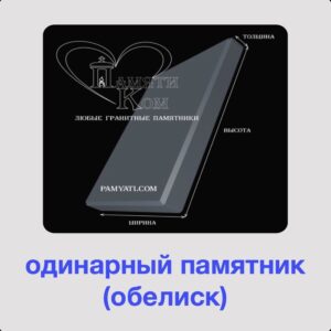 купить одинарный памятник, gfvznb rjv, памяти ком, одинарный памятник из габбро, одинарные памятники из гранита, гранитные памятники одинарные фото, памятник одинарный цена, памятник гранитный, памятника для одного, памятник одиночный, памятник одиночный цена, одиночные памятники из гранита фото, одиночные памятники из гранита, купить одиночный памятник на могилу гранит в житомире, одиночный памятник на могилу цена