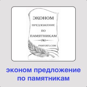 памятники недорого, изготовление памятников недорого, недорого изготовление памятников, гранитные памятники недорогие, недорогие гранитные памятники, недорогие памятники, купить недорого памятник, недорого памятник, памятник заказать недорого, памятники недорогие, памятник недорого, купить памятник недорого, заказать памятник недорого, памятники гранитные недорого, недорогой памятник купить, памятники недорогие фото, недорогой памятник, гранитный памятник недорого, купить памятник недорогой, памятник гранитный недорого, недорогие надгробные памятники, памятники надгробные недорого, недорого гранитные памятники, памятники надгробные недорогие, памятник недорогой, надгробные памятники недорогие, гранитные памятники недорого, купить недорогой памятник, памятники цена недорого, памятники недорого цена, недорогие простые памятники, недорогие памятники цена, цена недорогие памятники, недорогие памятники цены, , заказ памятников недорого, недорогие памятники кресты, заказ памятника недорого, недорогие памятники украина, памятники каталог недорогие, памятники недорого украина, одесса памятники недорого, куплю памятник недорого, самые недорогие памятники, заказать недорогой памятник, недорогой памятник заказать, заказать памятник недорогой, памятник гранит недорого, надгробные памятники недорого, памятники надгробия недорого, самый недорогой памятник, заказать памятники недорого, памятники недорого купить, памятник не недорогой,