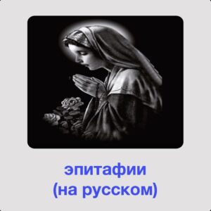 Эпитафии на русском