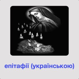 Епітафії українською мовою