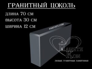 гранитный цоколь купить, купить плитку гранитную на цоколь, цоколь гранитный купить в, куплю цоколь гранитный, гранитный цоколь на могилу купить, купить гранитную плитку на цоколь, цоколь гранитный купить, купить гранитную плитку для цоколя, купить гранитный цоколь на могилу, гранитная плитка для цоколя купить, купить гранитный цоколь, цоколь гранитный на могилу купить, купить гранитные плиты для цоколя, гранитный цоколь на могилу купить, купить цоколь гранитный, гранитный камень для цоколя купить, купить гранитный камень для цоколя, цоколь гранитный на могилу купить, купить гранитный цоколь на могилу, гранитный цоколь на могилу купить, Купить гранитный цоколь 70х30х12