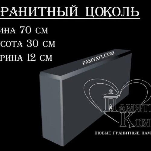 гранитный цоколь купить, купить плитку гранитную на цоколь, цоколь гранитный купить в, куплю цоколь гранитный, гранитный цоколь на могилу купить, купить гранитную плитку на цоколь, цоколь гранитный купить, купить гранитную плитку для цоколя, купить гранитный цоколь на могилу, гранитная плитка для цоколя купить, купить гранитный цоколь, цоколь гранитный на могилу купить, купить гранитные плиты для цоколя, гранитный цоколь на могилу купить, купить цоколь гранитный, гранитный камень для цоколя купить, купить гранитный камень для цоколя, цоколь гранитный на могилу купить, купить гранитный цоколь на могилу, гранитный цоколь на могилу купить, Купить гранитный цоколь 70х30х12