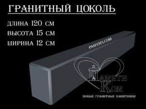 гранитный цоколь купить, купить плитку гранитную на цоколь, цоколь гранитный купить в, куплю цоколь гранитный, гранитный цоколь на могилу купить, купить гранитную плитку на цоколь, цоколь гранитный купить, купить гранитную плитку для цоколя, купить гранитный цоколь на могилу, гранитная плитка для цоколя купить, купить гранитный цоколь, цоколь гранитный на могилу купить, купить гранитные плиты для цоколя, гранитный цоколь на могилу купить, купить цоколь гранитный, гранитный камень для цоколя купить, купить гранитный камень для цоколя, цоколь гранитный на могилу купить, купить гранитный цоколь на могилу, гранитный цоколь на могилу купить, Купить гранитный цоколь 120х15х12