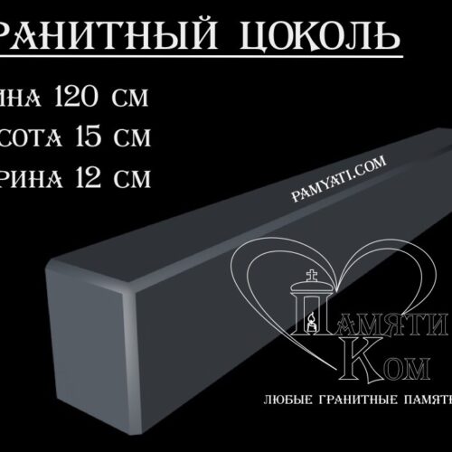 гранитный цоколь купить, купить плитку гранитную на цоколь, цоколь гранитный купить в, куплю цоколь гранитный, гранитный цоколь на могилу купить, купить гранитную плитку на цоколь, цоколь гранитный купить, купить гранитную плитку для цоколя, купить гранитный цоколь на могилу, гранитная плитка для цоколя купить, купить гранитный цоколь, цоколь гранитный на могилу купить, купить гранитные плиты для цоколя, гранитный цоколь на могилу купить, купить цоколь гранитный, гранитный камень для цоколя купить, купить гранитный камень для цоколя, цоколь гранитный на могилу купить, купить гранитный цоколь на могилу, гранитный цоколь на могилу купить, Купить гранитный цоколь 120х15х12