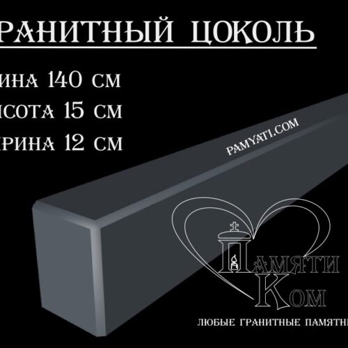 гранитный цоколь купить, купить плитку гранитную на цоколь, цоколь гранитный купить в, куплю цоколь гранитный, гранитный цоколь на могилу купить, купить гранитную плитку на цоколь, цоколь гранитный купить, купить гранитную плитку для цоколя, купить гранитный цоколь на могилу, гранитная плитка для цоколя купить, купить гранитный цоколь, цоколь гранитный на могилу купить, купить гранитные плиты для цоколя, гранитный цоколь на могилу купить, купить цоколь гранитный, гранитный камень для цоколя купить, купить гранитный камень для цоколя, цоколь гранитный на могилу купить, купить гранитный цоколь на могилу, гранитный цоколь на могилу купить, Купить гранитный цоколь 140х15х12