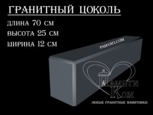 гранитный цоколь купить, купить плитку гранитную на цоколь, цоколь гранитный купить в, куплю цоколь гранитный, гранитный цоколь на могилу купить, купить гранитную плитку на цоколь, цоколь гранитный купить, купить гранитную плитку для цоколя, купить гранитный цоколь на могилу, гранитная плитка для цоколя купить, купить гранитный цоколь, цоколь гранитный на могилу купить, купить гранитные плиты для цоколя, гранитный цоколь на могилу купить, купить цоколь гранитный, гранитный камень для цоколя купить, купить гранитный камень для цоколя, цоколь гранитный на могилу купить, купить гранитный цоколь на могилу, гранитный цоколь на могилу купить, Купить гранитный цоколь 70х25х12
