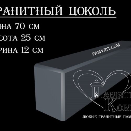 гранитный цоколь купить, купить плитку гранитную на цоколь, цоколь гранитный купить в, куплю цоколь гранитный, гранитный цоколь на могилу купить, купить гранитную плитку на цоколь, цоколь гранитный купить, купить гранитную плитку для цоколя, купить гранитный цоколь на могилу, гранитная плитка для цоколя купить, купить гранитный цоколь, цоколь гранитный на могилу купить, купить гранитные плиты для цоколя, гранитный цоколь на могилу купить, купить цоколь гранитный, гранитный камень для цоколя купить, купить гранитный камень для цоколя, цоколь гранитный на могилу купить, купить гранитный цоколь на могилу, гранитный цоколь на могилу купить, Купить гранитный цоколь 70х25х12