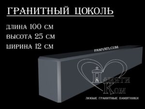 гранитный цоколь купить, купить плитку гранитную на цоколь, цоколь гранитный купить в, куплю цоколь гранитный, гранитный цоколь на могилу купить, купить гранитную плитку на цоколь, цоколь гранитный купить, купить гранитную плитку для цоколя, купить гранитный цоколь на могилу, гранитная плитка для цоколя купить, купить гранитный цоколь, цоколь гранитный на могилу купить, купить гранитные плиты для цоколя, гранитный цоколь на могилу купить, купить цоколь гранитный, гранитный камень для цоколя купить, купить гранитный камень для цоколя, цоколь гранитный на могилу купить, купить гранитный цоколь на могилу, гранитный цоколь на могилу купить, Купить гранитный цоколь 100х25х12