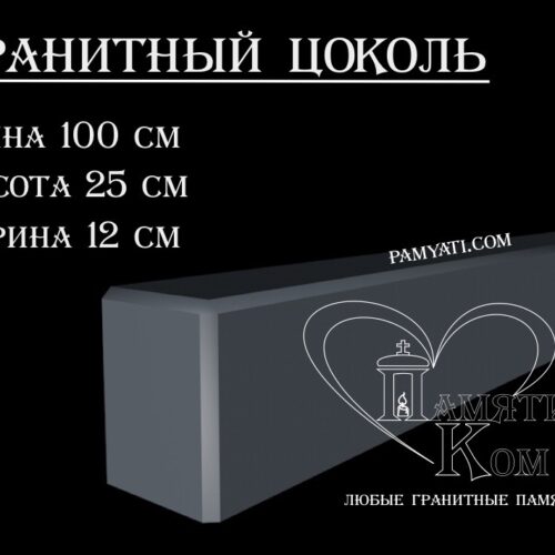 гранитный цоколь купить, купить плитку гранитную на цоколь, цоколь гранитный купить в, куплю цоколь гранитный, гранитный цоколь на могилу купить, купить гранитную плитку на цоколь, цоколь гранитный купить, купить гранитную плитку для цоколя, купить гранитный цоколь на могилу, гранитная плитка для цоколя купить, купить гранитный цоколь, цоколь гранитный на могилу купить, купить гранитные плиты для цоколя, гранитный цоколь на могилу купить, купить цоколь гранитный, гранитный камень для цоколя купить, купить гранитный камень для цоколя, цоколь гранитный на могилу купить, купить гранитный цоколь на могилу, гранитный цоколь на могилу купить, Купить гранитный цоколь 100х25х12