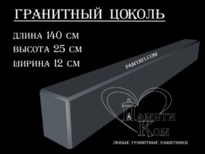 гранитный цоколь купить, купить плитку гранитную на цоколь, цоколь гранитный купить в, куплю цоколь гранитный, гранитный цоколь на могилу купить, купить гранитную плитку на цоколь, цоколь гранитный купить, купить гранитную плитку для цоколя, купить гранитный цоколь на могилу, гранитная плитка для цоколя купить, купить гранитный цоколь, цоколь гранитный на могилу купить, купить гранитные плиты для цоколя, гранитный цоколь на могилу купить, купить цоколь гранитный, гранитный камень для цоколя купить, купить гранитный камень для цоколя, цоколь гранитный на могилу купить, купить гранитный цоколь на могилу, гранитный цоколь на могилу купить, купить тумбу под памятник, Купить гранитный цоколь 140х25х12