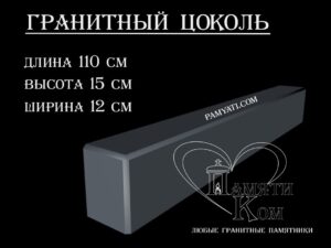 гранитный цоколь купить, купить плитку гранитную на цоколь, цоколь гранитный купить в, куплю цоколь гранитный, гранитный цоколь на могилу купить, купить гранитную плитку на цоколь, цоколь гранитный купить, купить гранитную плитку для цоколя, купить гранитный цоколь на могилу, гранитная плитка для цоколя купить, купить гранитный цоколь, цоколь гранитный на могилу купить, купить гранитные плиты для цоколя, гранитный цоколь на могилу купить, купить цоколь гранитный, гранитный камень для цоколя купить, купить гранитный камень для цоколя, цоколь гранитный на могилу купить, купить гранитный цоколь на могилу, гранитный цоколь на могилу купить, цоколь из гранита, гранитный цоколь, гранитный забор, цоколь гранитный, гранитный брусок, гранитный бордюр, поребрик, памятник гранитный