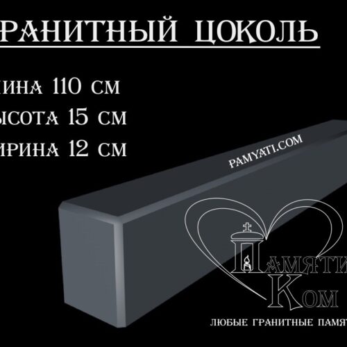 гранитный цоколь купить, купить плитку гранитную на цоколь, цоколь гранитный купить в, куплю цоколь гранитный, гранитный цоколь на могилу купить, купить гранитную плитку на цоколь, цоколь гранитный купить, купить гранитную плитку для цоколя, купить гранитный цоколь на могилу, гранитная плитка для цоколя купить, купить гранитный цоколь, цоколь гранитный на могилу купить, купить гранитные плиты для цоколя, гранитный цоколь на могилу купить, купить цоколь гранитный, гранитный камень для цоколя купить, купить гранитный камень для цоколя, цоколь гранитный на могилу купить, купить гранитный цоколь на могилу, гранитный цоколь на могилу купить, цоколь из гранита, гранитный цоколь, гранитный забор, цоколь гранитный, гранитный брусок, гранитный бордюр, поребрик, памятник гранитный
