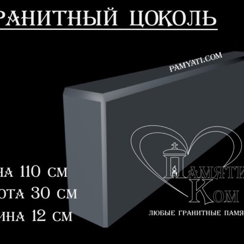 гранитный цоколь купить, купить плитку гранитную на цоколь, цоколь гранитный купить в, куплю цоколь гранитный, гранитный цоколь на могилу купить, купить гранитную плитку на цоколь, цоколь гранитный купить, купить гранитную плитку для цоколя, купить гранитный цоколь на могилу, гранитная плитка для цоколя купить, купить гранитный цоколь, цоколь гранитный на могилу купить, купить гранитные плиты для цоколя, гранитный цоколь на могилу купить, купить цоколь гранитный, гранитный камень для цоколя купить, купить гранитный камень для цоколя, цоколь гранитный на могилу купить, купить гранитный цоколь на могилу, гранитный цоколь на могилу купить, купит гранитный цоколь 110х30х12