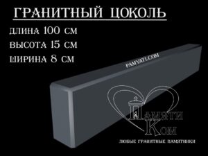 гранитный цоколь купить, купить плитку гранитную на цоколь, цоколь гранитный купить в, куплю цоколь гранитный, гранитный цоколь на могилу купить, купить гранитную плитку на цоколь, цоколь гранитный купить, купить гранитную плитку для цоколя, купить гранитный цоколь на могилу, гранитная плитка для цоколя купить, купить гранитный цоколь, цоколь гранитный на могилу купить, купить гранитные плиты для цоколя, гранитный цоколь на могилу купить, купить цоколь гранитный, гранитный камень для цоколя купить, купить гранитный камень для цоколя, цоколь гранитный на могилу купить, купить гранитный цоколь на могилу, гранитный цоколь на могилу купить, Купить гранитный цоколь 100х15х8
