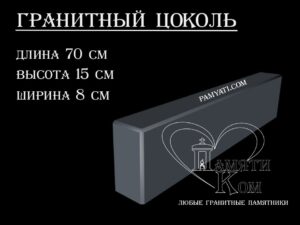 гранитный цоколь купить, купить плитку гранитную на цоколь, цоколь гранитный купить в, куплю цоколь гранитный, гранитный цоколь на могилу купить, купить гранитную плитку на цоколь, цоколь гранитный купить, купить гранитную плитку для цоколя, купить гранитный цоколь на могилу, гранитная плитка для цоколя купить, купить гранитный цоколь, цоколь гранитный на могилу купить, купить гранитные плиты для цоколя, гранитный цоколь на могилу купить, купить цоколь гранитный, гранитный камень для цоколя купить, купить гранитный камень для цоколя, цоколь гранитный на могилу купить, купить гранитный цоколь на могилу, гранитный цоколь на могилу купить, Купить гранитный цоколь 70х15х8