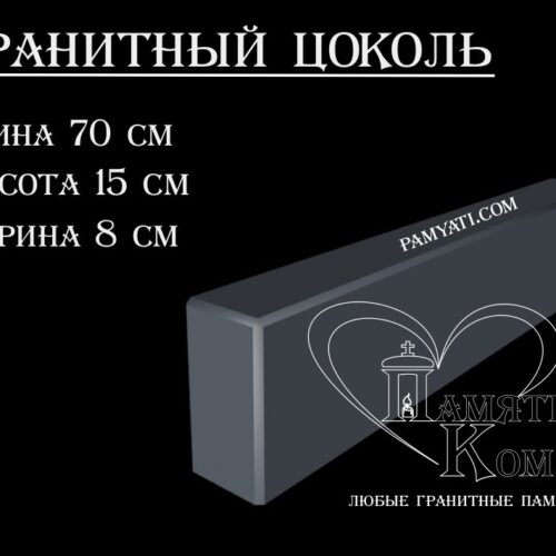 гранитный цоколь купить, купить плитку гранитную на цоколь, цоколь гранитный купить в, куплю цоколь гранитный, гранитный цоколь на могилу купить, купить гранитную плитку на цоколь, цоколь гранитный купить, купить гранитную плитку для цоколя, купить гранитный цоколь на могилу, гранитная плитка для цоколя купить, купить гранитный цоколь, цоколь гранитный на могилу купить, купить гранитные плиты для цоколя, гранитный цоколь на могилу купить, купить цоколь гранитный, гранитный камень для цоколя купить, купить гранитный камень для цоколя, цоколь гранитный на могилу купить, купить гранитный цоколь на могилу, гранитный цоколь на могилу купить, Купить гранитный цоколь 70х15х8