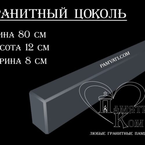 гранитный цоколь купить, купить плитку гранитную на цоколь, цоколь гранитный купить в, куплю цоколь гранитный, гранитный цоколь на могилу купить, купить гранитную плитку на цоколь, цоколь гранитный купить, купить гранитную плитку для цоколя, купить гранитный цоколь на могилу, гранитная плитка для цоколя купить, купить гранитный цоколь, цоколь гранитный на могилу купить, купить гранитные плиты для цоколя, гранитный цоколь на могилу купить, купить цоколь гранитный, гранитный камень для цоколя купить, купить гранитный камень для цоколя, цоколь гранитный на могилу купить, купить гранитный цоколь на могилу, гранитный цоколь на могилу купить, Купить гранитный цоколь 80х12х8