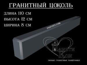 гранитный цоколь купить, купить плитку гранитную на цоколь, цоколь гранитный купить в, куплю цоколь гранитный, гранитный цоколь на могилу купить, купить гранитную плитку на цоколь, цоколь гранитный купить, купить гранитную плитку для цоколя, купить гранитный цоколь на могилу, гранитная плитка для цоколя купить, купить гранитный цоколь, цоколь гранитный на могилу купить, купить гранитные плиты для цоколя, гранитный цоколь на могилу купить, купить цоколь гранитный, гранитный камень для цоколя купить, купить гранитный камень для цоколя, цоколь гранитный на могилу купить, купить гранитный цоколь на могилу, гранитный цоколь на могилу купить, Купить гранитный цоколь 110х12х8