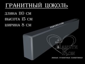гранитный цоколь купить, купить плитку гранитную на цоколь, цоколь гранитный купить в, куплю цоколь гранитный, гранитный цоколь на могилу купить, купить гранитную плитку на цоколь, цоколь гранитный купить, купить гранитную плитку для цоколя, купить гранитный цоколь на могилу, гранитная плитка для цоколя купить, купить гранитный цоколь, цоколь гранитный на могилу купить, купить гранитные плиты для цоколя, гранитный цоколь на могилу купить, купить цоколь гранитный, гранитный камень для цоколя купить, купить гранитный камень для цоколя, цоколь гранитный на могилу купить, купить гранитный цоколь на могилу, гранитный цоколь на могилу купить, Купить гранитный цоколь 110х15х8