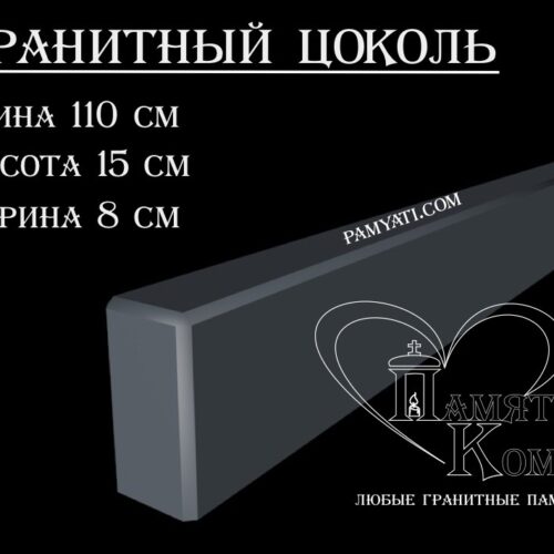 гранитный цоколь купить, купить плитку гранитную на цоколь, цоколь гранитный купить в, куплю цоколь гранитный, гранитный цоколь на могилу купить, купить гранитную плитку на цоколь, цоколь гранитный купить, купить гранитную плитку для цоколя, купить гранитный цоколь на могилу, гранитная плитка для цоколя купить, купить гранитный цоколь, цоколь гранитный на могилу купить, купить гранитные плиты для цоколя, гранитный цоколь на могилу купить, купить цоколь гранитный, гранитный камень для цоколя купить, купить гранитный камень для цоколя, цоколь гранитный на могилу купить, купить гранитный цоколь на могилу, гранитный цоколь на могилу купить, Купить гранитный цоколь 110х15х8