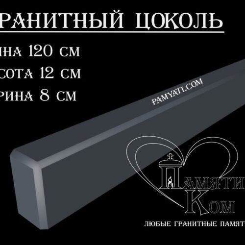 гранитный цоколь купить, купить плитку гранитную на цоколь, цоколь гранитный купить в, куплю цоколь гранитный, гранитный цоколь на могилу купить, купить гранитную плитку на цоколь, цоколь гранитный купить, купить гранитную плитку для цоколя, купить гранитный цоколь на могилу, гранитная плитка для цоколя купить, купить гранитный цоколь, цоколь гранитный на могилу купить, купить гранитные плиты для цоколя, гранитный цоколь на могилу купить, купить цоколь гранитный, гранитный камень для цоколя купить, купить гранитный камень для цоколя, цоколь гранитный на могилу купить, купить гранитный цоколь на могилу, гранитный цоколь на могилу купить, Купить гранитный цоколь 120х12х8