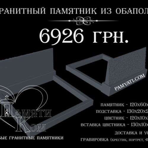 купить памятник из обапол, памятник гранитный из обапол, памятник гранитный