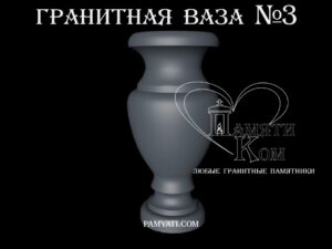 купить вазы из гранита на кладбище, купить вазу на кладбище из гранита, купить вазы из гранита, купить вазу из гранита, купить гранитную вазу, ваза гранитная, гранитная ваза, ваза из гранита