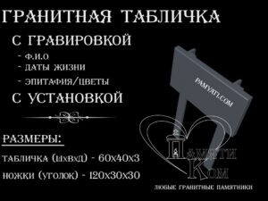 купить гранитную табличку, заказать гранитную табличка без портрета, табличка на кладбище, гранитная табличка, табличка гранитная, гравировка эпитафии, гравировка текста, табличка с гравировкой, гравировка на камне, гравировка эпитафии, памятник гранитный, гранитная табличка без портрета
