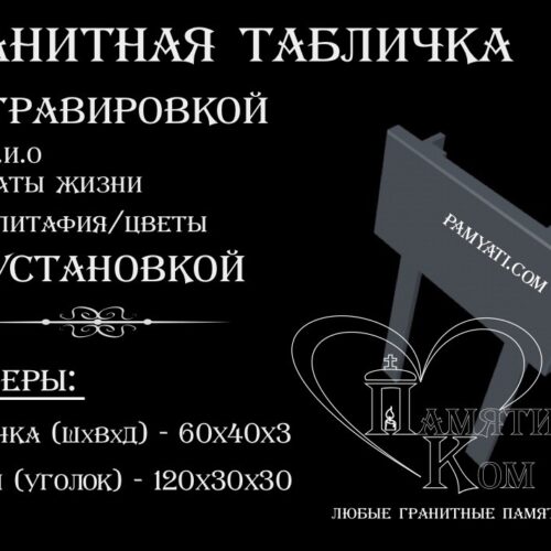 купить гранитную табличку, заказать гранитную табличка без портрета, табличка на кладбище, гранитная табличка, табличка гранитная, гравировка эпитафии, гравировка текста, табличка с гравировкой, гравировка на камне, гравировка эпитафии, памятник гранитный, гранитная табличка без портрета