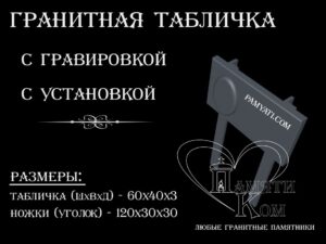 купить гранитную табличку, заказать гранитную табличку, купить гранитную табличку, табличка на кладбище, гранитная табличка, табличка гранитная, гравировка портрета, гравировка эпитафии, гравировка текста, табличка с гравировкой, гравировка на камне, гравировка эпитафии, памятник гранитный