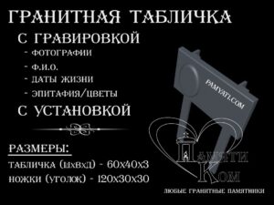 купить гранитную табличку, заказать гранитную табличку, купить гранитную табличку, табличка на кладбище, гранитная табличка, табличка гранитная, гравировка портрета, гравировка эпитафии, гравировка текста, табличка с гравировкой, гравировка на камне, гравировка эпитафии, памятник гранитный