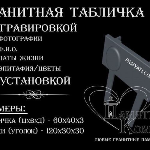 купить гранитную табличку, заказать гранитную табличку, купить гранитную табличку, табличка на кладбище, гранитная табличка, табличка гранитная, гравировка портрета, гравировка эпитафии, гравировка текста, табличка с гравировкой, гравировка на камне, гравировка эпитафии, памятник гранитный