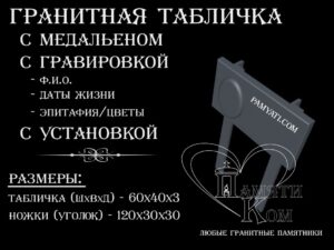 купить гранитную табличку, заказать гранитную табличку с медальоном, заказать гранитную табличку, купить гранитную табличку, табличка на кладбище, гранитная табличка, табличка гранитная, гравировка портрета, гравировка эпитафии, гравировка текста, табличка с гравировкой, гравировка на камне, гравировка эпитафии, памятник гранитный