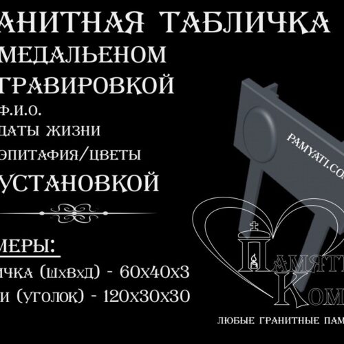 купить гранитную табличку, заказать гранитную табличку с медальоном, заказать гранитную табличку, купить гранитную табличку, табличка на кладбище, гранитная табличка, табличка гранитная, гравировка портрета, гравировка эпитафии, гравировка текста, табличка с гравировкой, гравировка на камне, гравировка эпитафии, памятник гранитный