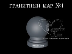 купить шары гранит, купить шары из гранита, купить шар из гранита, шар из гранита купить, куплю шар из гранита, купит шар из гранита, шары из гранита купить, шары гранит купить
