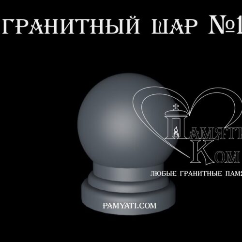 купить шары гранит, купить шары из гранита, купить шар из гранита, шар из гранита купить, куплю шар из гранита, купит шар из гранита, шары из гранита купить, шары гранит купить