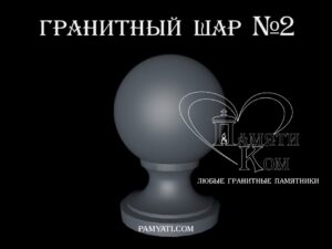 купить шары гранит, купить шары из гранита, купить шар из гранита, шар из гранита купить, куплю шар из гранита, купит шар из гранита, шары из гранита купить, шары гранит купить